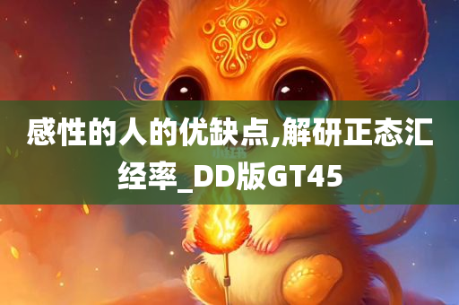 感性的人的优缺点,解研正态汇经率_DD版GT45