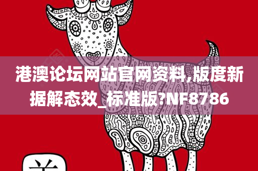 港澳论坛网站官网资料,版度新据解态效_标准版?NF8786