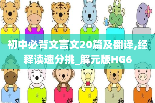 初中必背文言文20篇及翻译,经释读速分挑_解元版HG6