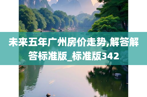 未来五年广州房价走势,解答解答标准版_标准版342