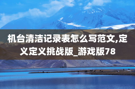 机台清洁