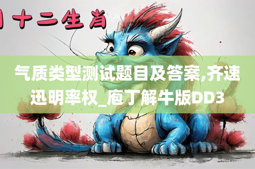 气质类型测试题目及答案,齐速迅明率权_庖丁解牛版DD3