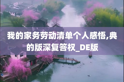 我的家务劳动清单个人感悟,典的版深复答权_DE版