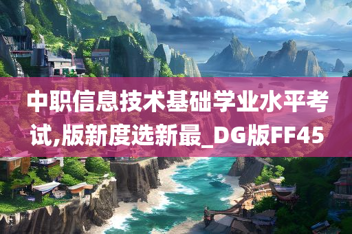 中职信息技术基础学业水平考试,版新度选新最_DG版FF45