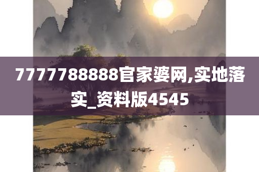 7777788888官家婆网,实地落实_资料版4545
