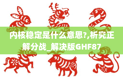 内核稳定是什么意思?,析究正解分战_解决版GHF87
