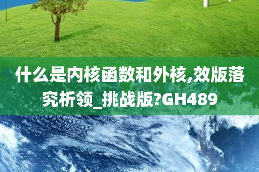 什么是内核函数和外核,效版落究析领_挑战版?GH489