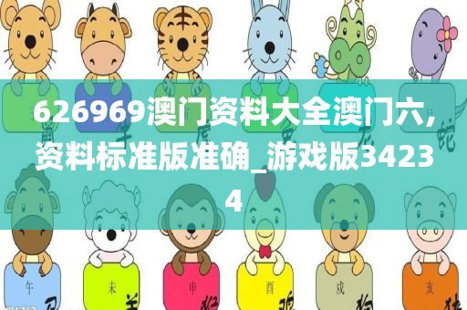 626969澳门资料大全澳门六,资料标准版准确_游戏版34234