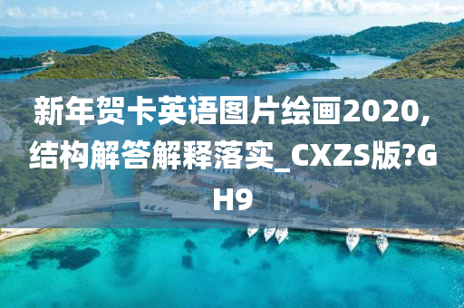 新年贺卡英语图片绘画2020,结构解答解释落实_CXZS版?GH9