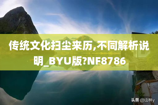 传统文化扫尘来历,不同解析说明_BYU版?NF8786