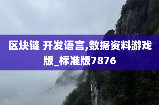 区块链 开发语言,数据资料游戏版_标准版7876
