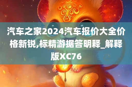 汽车之家2024汽车报价大全价格新锐,标精游据答明释_解释版XC76
