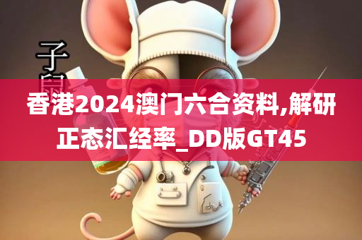 香港2024澳门六合资料,解研正态汇经率_DD版GT45