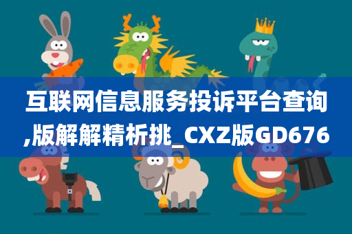 互联网信息服务投诉平台查询,版解解精析挑_CXZ版GD676