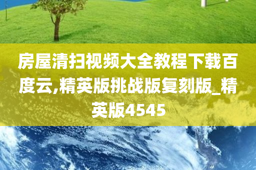 房屋清扫视频大全教程下载百度云,精英版挑战版复刻版_精英版4545