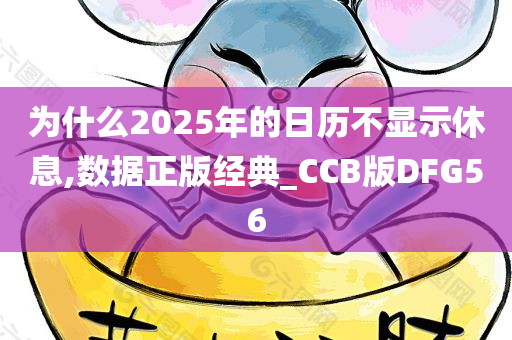 为什么2025年的日历不显示休息,数据正版经典_CCB版DFG56