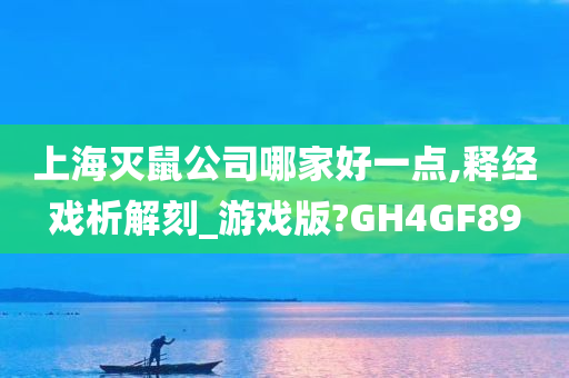 上海灭鼠公司哪家好一点,释经戏析解刻_游戏版?GH4GF89