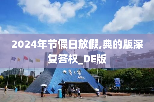 2024年节假日放假,典的版深复答权_DE版