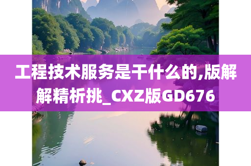 工程技术服务是干什么的,版解解精析挑_CXZ版GD676