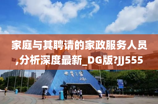 家庭与其聘请的家政服务人员,分析深度最新_DG版?JJ555