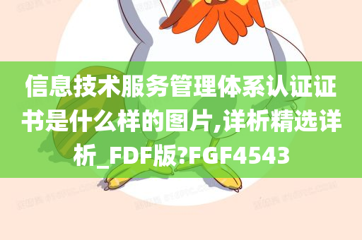 信息技术服务管理体系认证证书是什么样的图片,详析精选详析_FDF版?FGF4543
