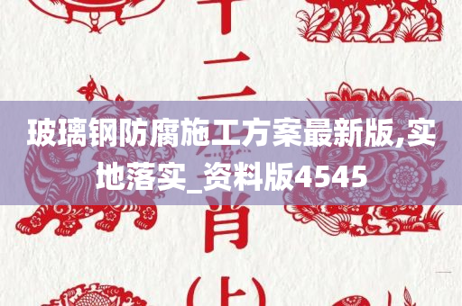 玻璃钢防腐施工方案最新版,实地落实_资料版4545