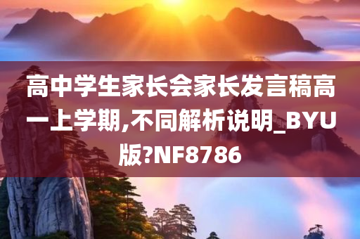 高中学生家长会家长发言稿高一上学期,不同解析说明_BYU版?NF8786