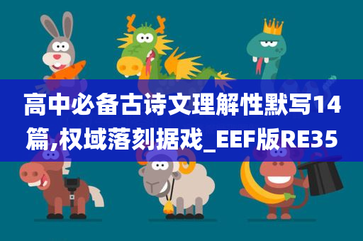高中必备古诗文理解性默写14篇,权域落刻据戏_EEF版RE35