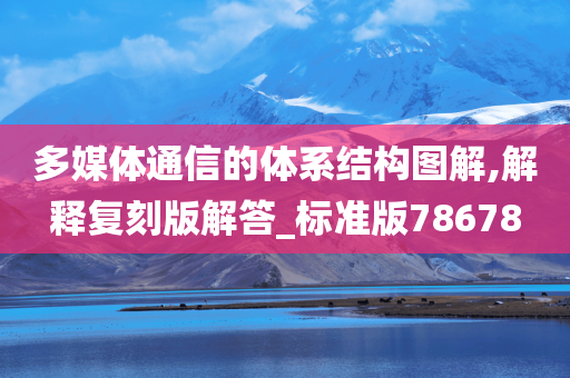 多媒体通信的体系结构图解,解释复刻版解答_标准版78678