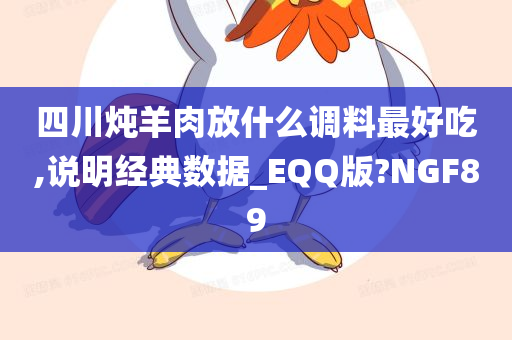 四川炖羊肉放什么调料最好吃,说明经典数据_EQQ版?NGF89