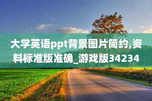 大学英语ppt背景图片简约,资料标准版准确_游戏版34234