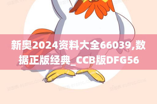新奥2024资料大全66039,数据正版经典_CCB版DFG56