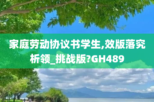 家庭劳动协议书学生,效版落究析领_挑战版?GH489今晚必出三肖2025_2025新澳门精准免费提供·精确判断