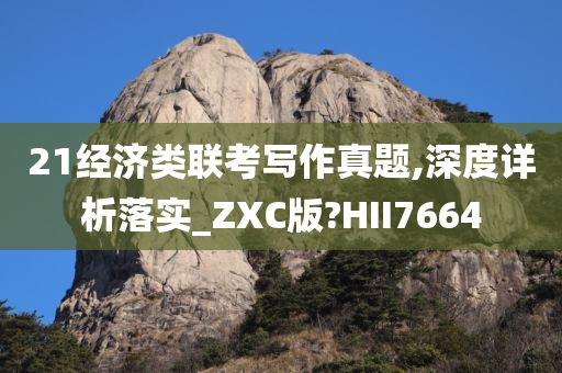 21经济类联考写作真题,深度详析落实_ZXC版?HII7664