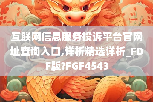 互联网信息服务投诉平台官网址查询入口,详析精选详析_FDF版?FGF4543