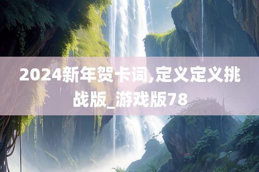 2024新年贺卡词,定义定义挑战版_游戏版78