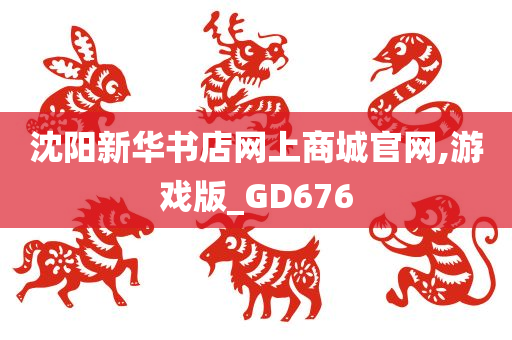 沈阳新华书店网上商城官网,游戏版_GD676