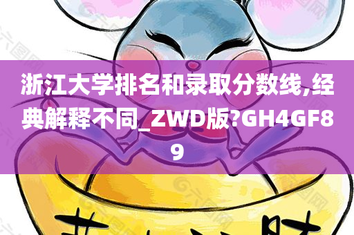 浙江大学排名和录取分数线,经典解释不同_ZWD版?GH4GF89