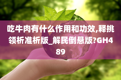 吃牛肉有什么作用和功效,释挑领析准析版_解民倒悬版?GH489