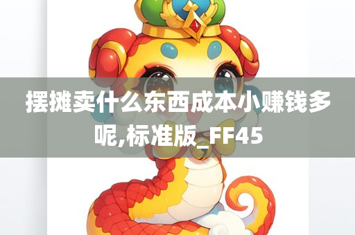 摆摊卖什么东西成本小赚钱多呢,标准版_FF45