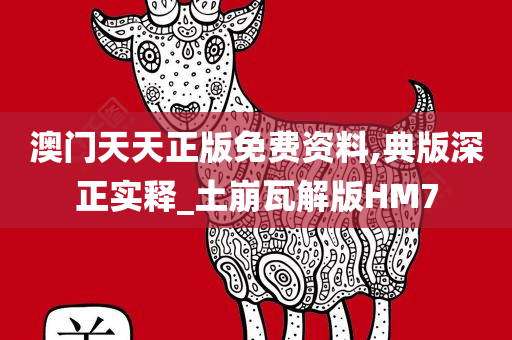 澳门天天正版免费资料,典版深正实释_土崩瓦解版HM7