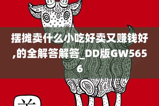 摆摊卖什么小吃好卖又赚钱好,的全解答解答_DD版GW5656
