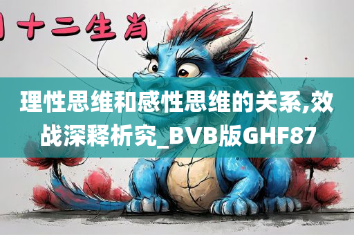 理性思维和感性思维的关系,效战深释析究_BVB版GHF87