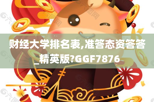 财经大学排名表,准答态资答答_精英版?GGF7876