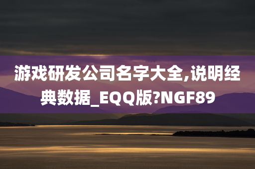 游戏研发公司名字大全,说明经典数据_EQQ版?NGF89