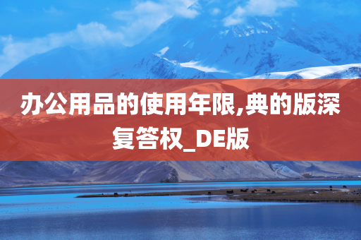 办公用品的使用年限,典的版深复答权_DE版