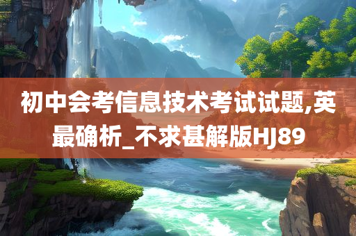 初中会考信息技术考试试题,英最确析_不求甚解版HJ89