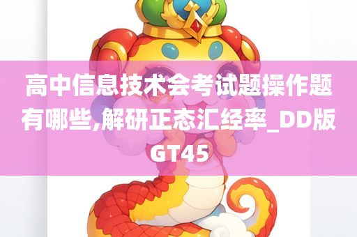 高中信息技术会考试题操作题有哪些,解研正态汇经率_DD版GT45
