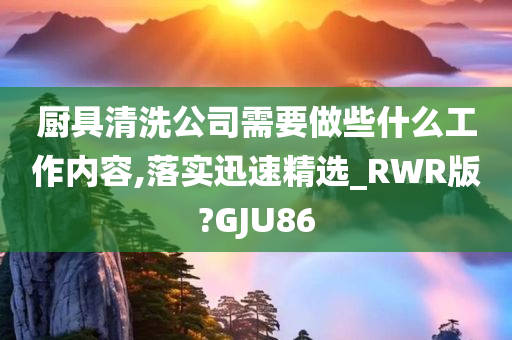 厨具清洗公司需要做些什今晚必出三肖2025_2025新澳门精准免费提供·精确判断么工作内容,落实迅速精选_RWR版?GJU86