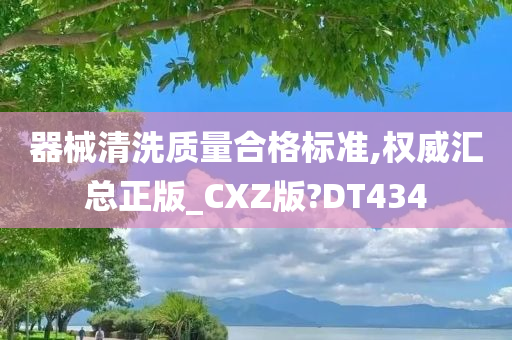 器械清洗质量合今晚必出三肖2025_2025新澳门精准免费提供·精确判断格标准,权威汇总正版_CXZ版?DT434